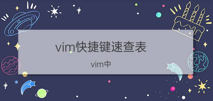 vim快捷键速查表 vim中，你设置的哪个快捷键不保存退出？